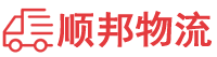 石嘴山物流专线,石嘴山物流公司
